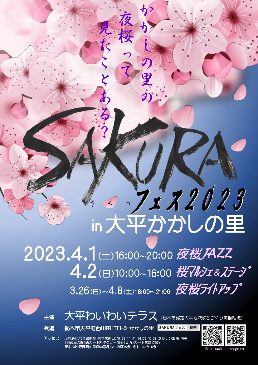 SAKURAフェス 桜マルシェ&ステージ｜イベント掲示板｜ふらっとろーかる