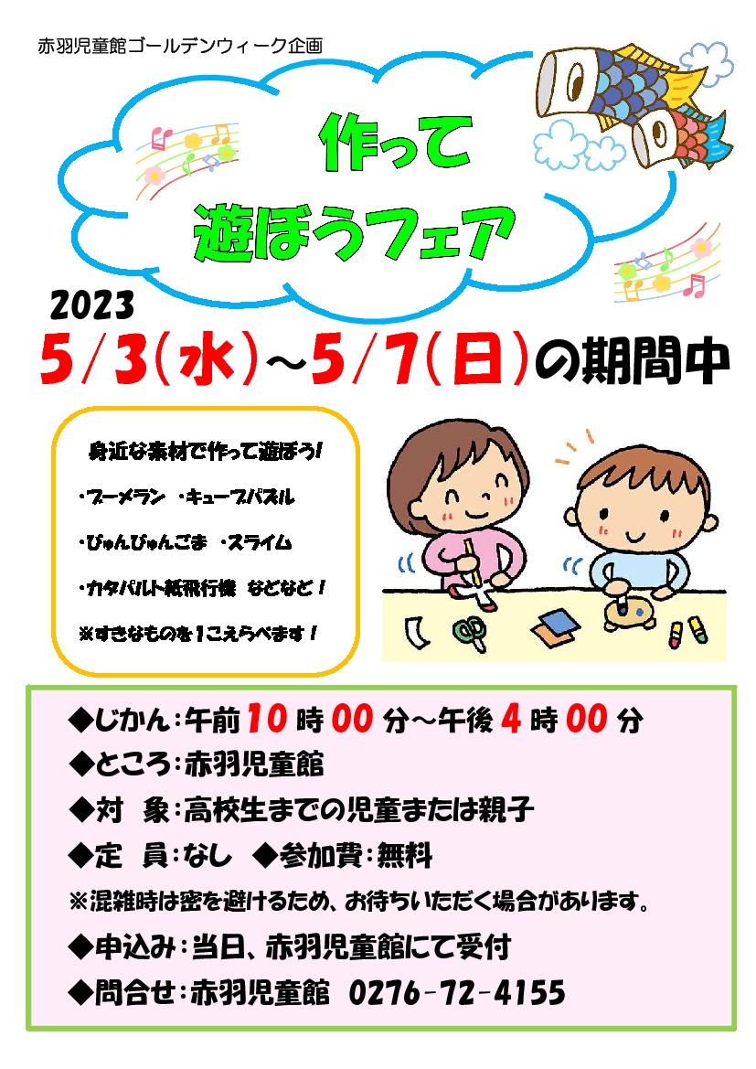 赤羽児童館ゴールデンウィーク企画「作って遊ぼうフェア」｜イベント