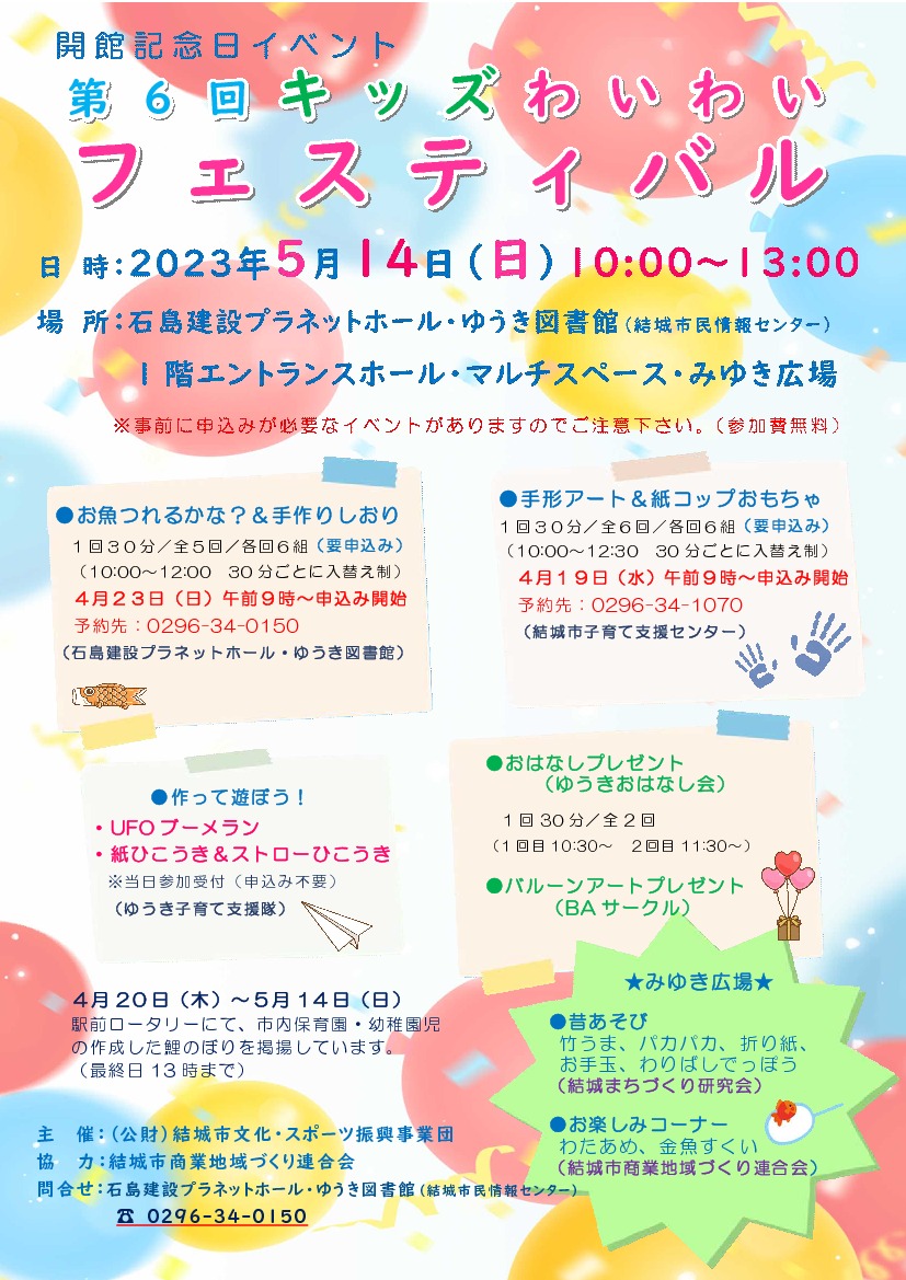 第6回キッズわいわいフェスティバル｜イベント掲示板｜ふらっとろ