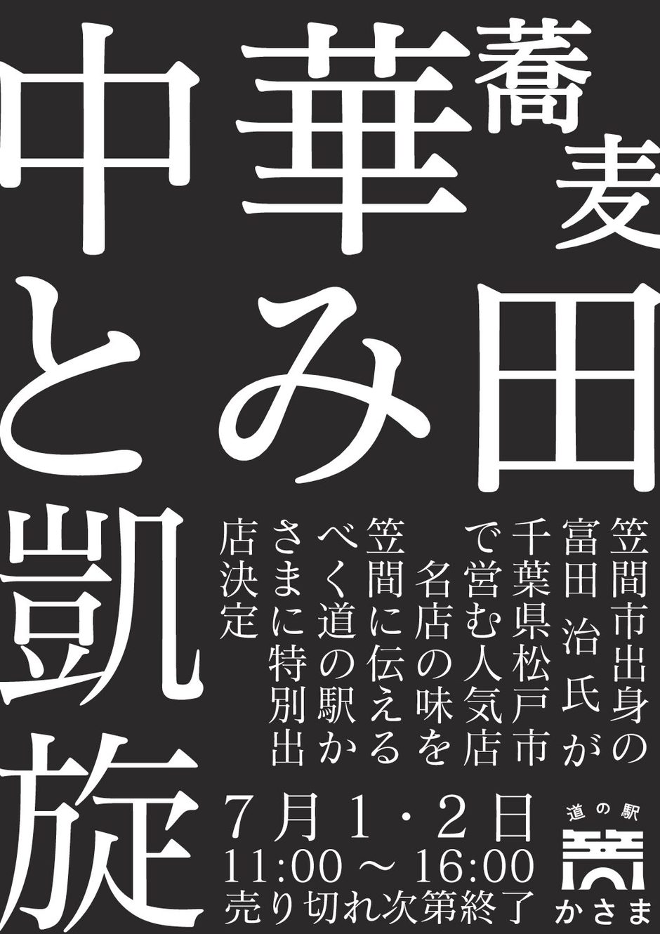 中華蕎麦とみ田』凱旋 特別出店イベント｜イベント掲示板｜ふらっとろ