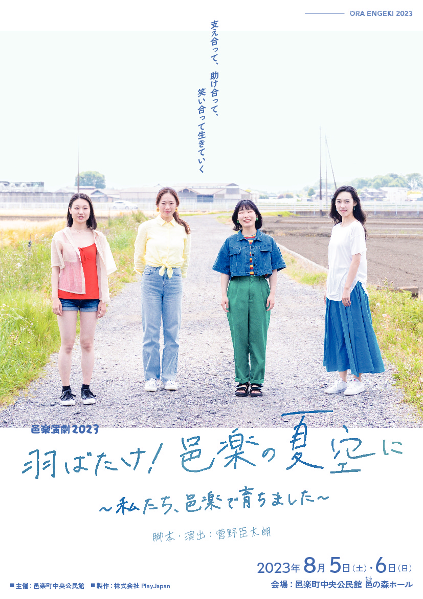 邑楽演劇2023「羽ばたけ!邑楽の夏空に」 ～私たち、邑楽で育ちました～｜イベント掲示板｜ふらっとろーかる