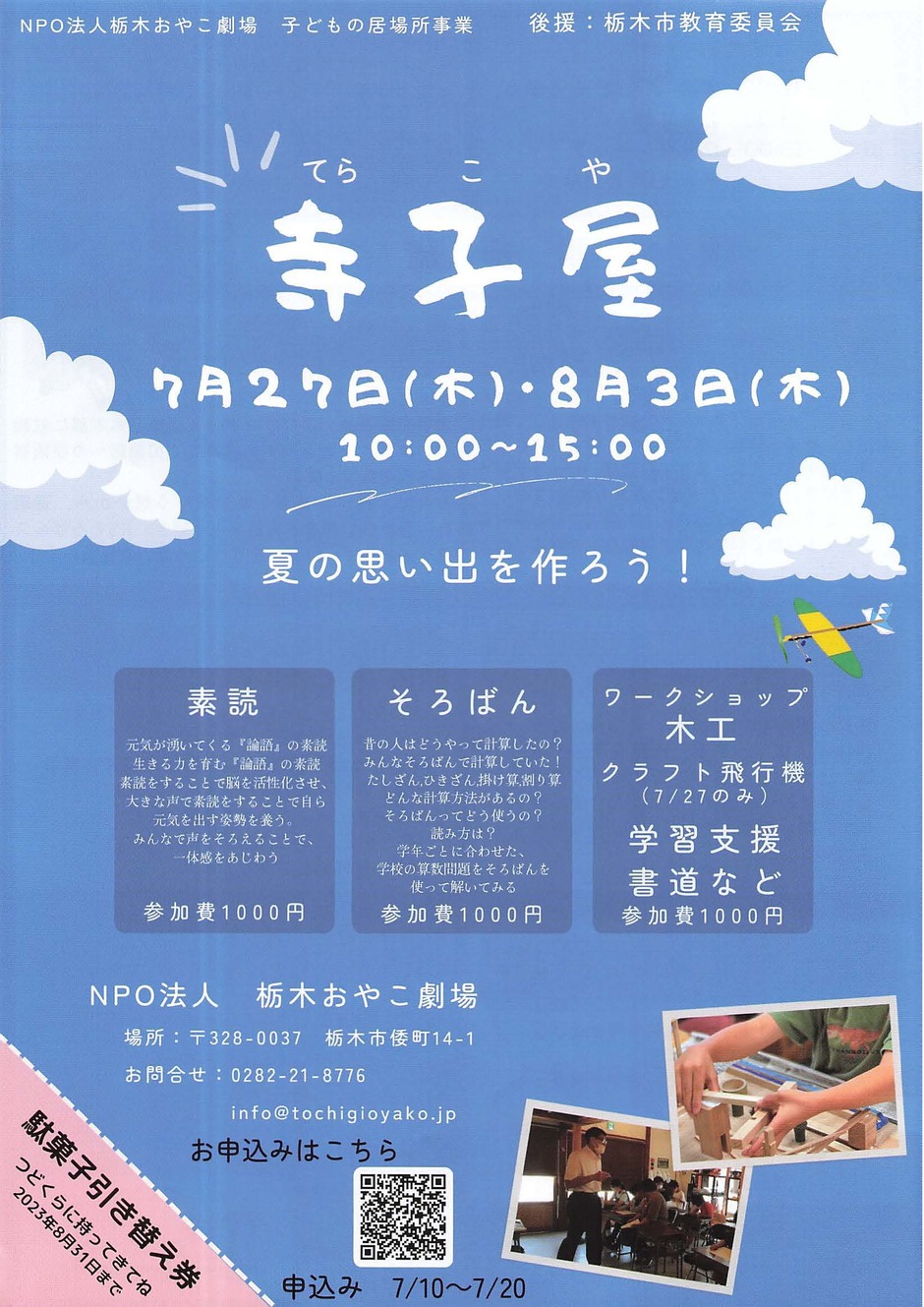 寺子屋 ～夏の思い出を作ろう！～｜イベント掲示板｜ふらっとろーかる