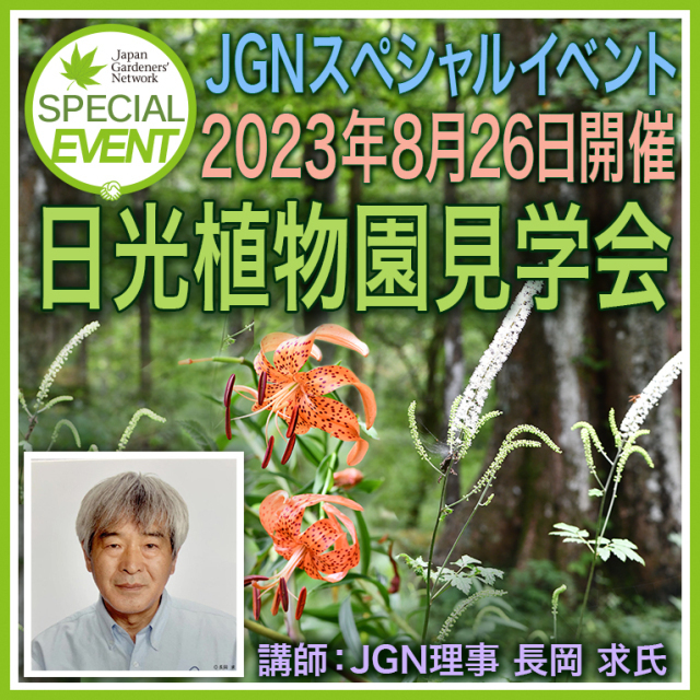 日光植物園見学会 ～長岡求さんの解説で歩こう～｜イベント掲示板｜ふらっとろーかる