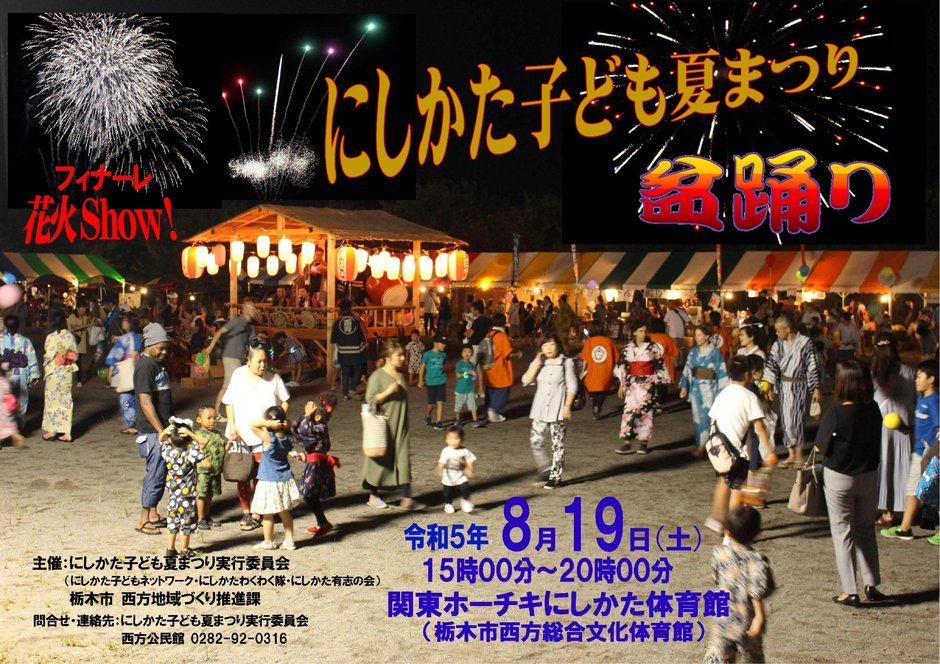 にしかた子ども夏まつり｜イベント掲示板｜ふらっとろーかる