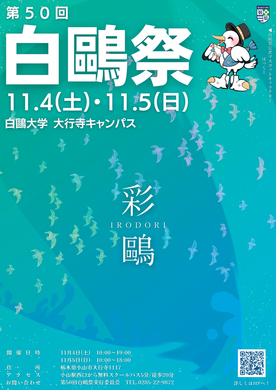 第50回白鷗祭『彩鷗-IRODORI-』｜イベント掲示板｜ふらっとろーかる